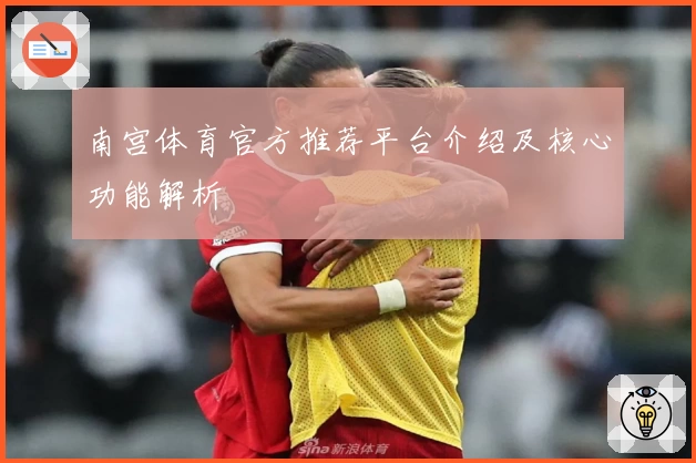 南宫体育官方推荐平台介绍及核心功能解析