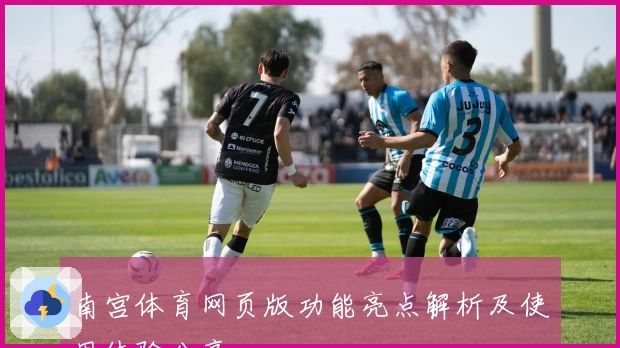 南宫体育网页版功能亮点解析及使用体验分享