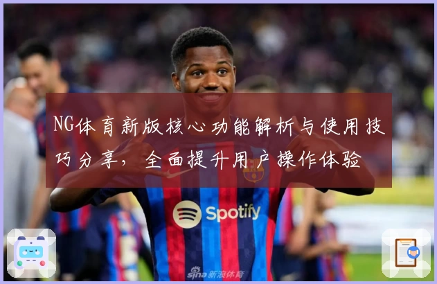 NG体育新版核心功能解析与使用技巧分享，全面提升用户操作体验