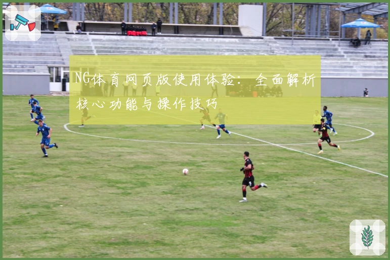 NG体育网页版使用体验：全面解析核心功能与操作技巧