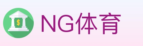 NG体育